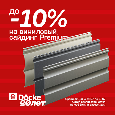 Летняя акция от «Дёке» – скидки до 10% на виниловый сайдинг!